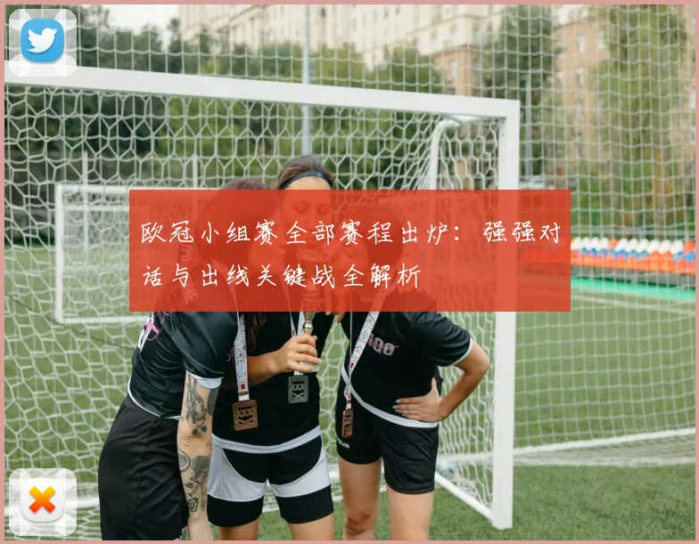 欧冠小组赛全部赛程出炉：强强对话与出线关键战全解析