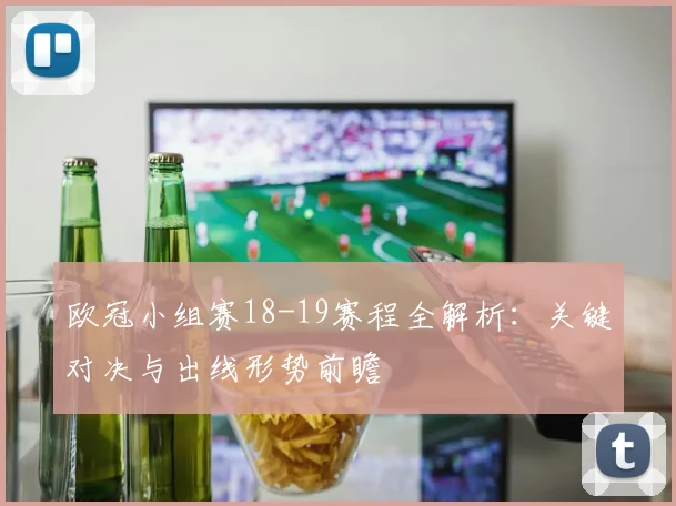 欧冠小组赛18-19赛程全解析：关键对决与出线形势前瞻