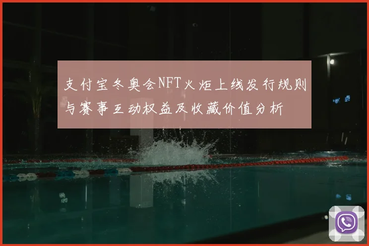 支付宝冬奥会NFT火炬上线发行规则与赛事互动权益及收藏价值分析