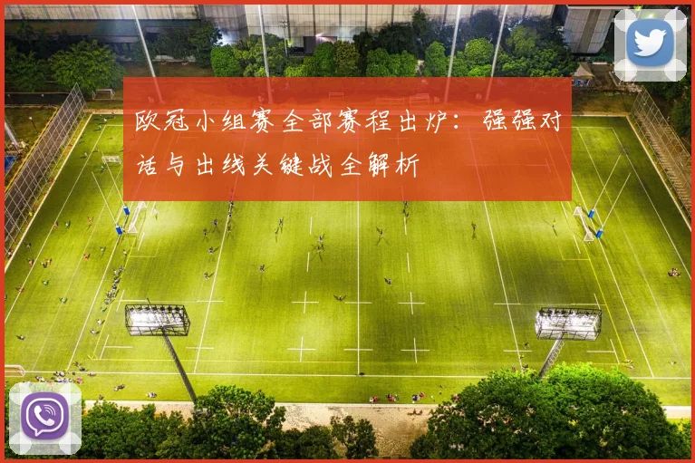 欧冠小组赛全部赛程出炉：强强对话与出线关键战全解析