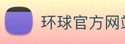 环球官方网站 Logo